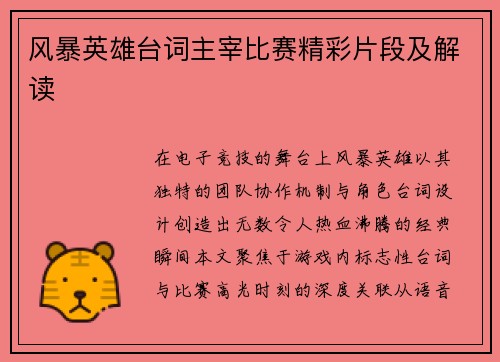 风暴英雄台词主宰比赛精彩片段及解读