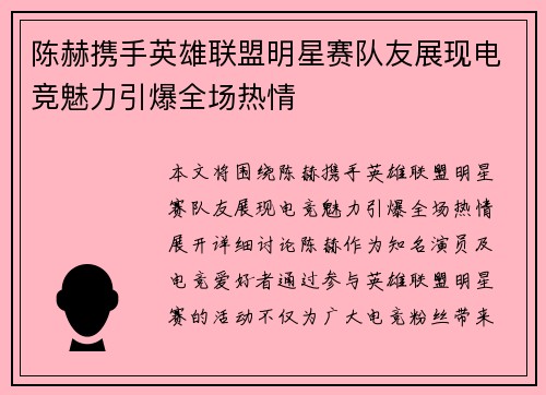 陈赫携手英雄联盟明星赛队友展现电竞魅力引爆全场热情