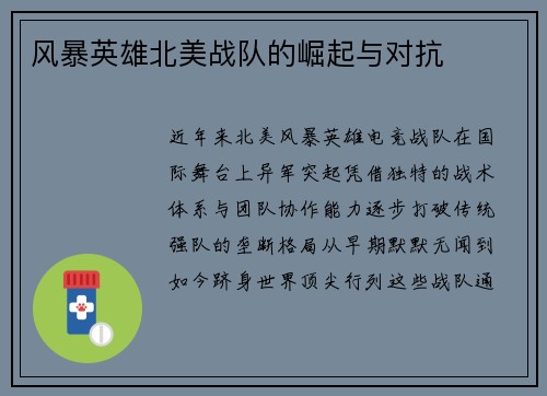 风暴英雄北美战队的崛起与对抗