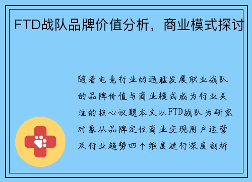 FTD战队品牌价值分析，商业模式探讨