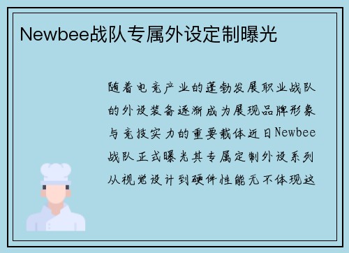 Newbee战队专属外设定制曝光