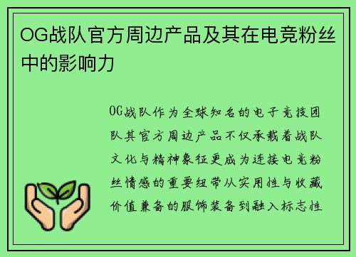 OG战队官方周边产品及其在电竞粉丝中的影响力