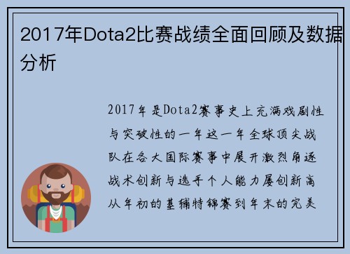 2017年Dota2比赛战绩全面回顾及数据分析