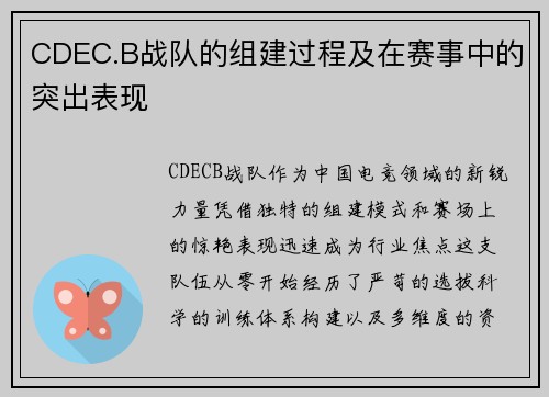 CDEC.B战队的组建过程及在赛事中的突出表现