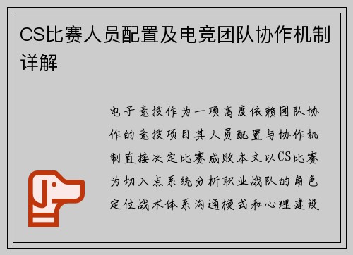 CS比赛人员配置及电竞团队协作机制详解