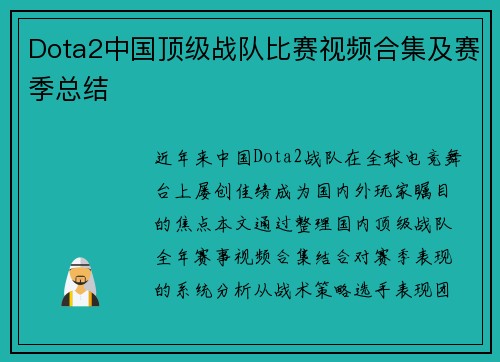 Dota2中国顶级战队比赛视频合集及赛季总结