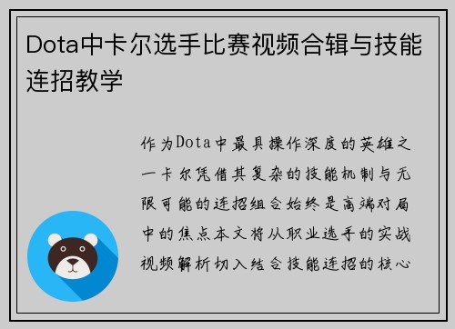 Dota中卡尔选手比赛视频合辑与技能连招教学