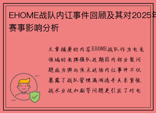 EHOME战队内讧事件回顾及其对2025年赛事影响分析