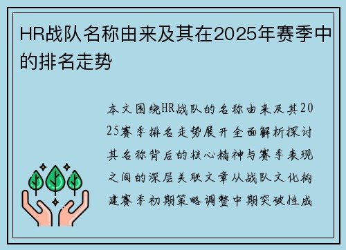 HR战队名称由来及其在2025年赛季中的排名走势