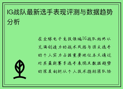 IG战队最新选手表现评测与数据趋势分析
