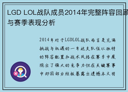 LGD LOL战队成员2014年完整阵容回顾与赛季表现分析