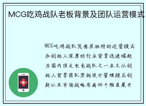 MCG吃鸡战队老板背景及团队运营模式