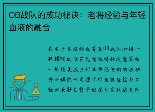 OB战队的成功秘诀：老将经验与年轻血液的融合
