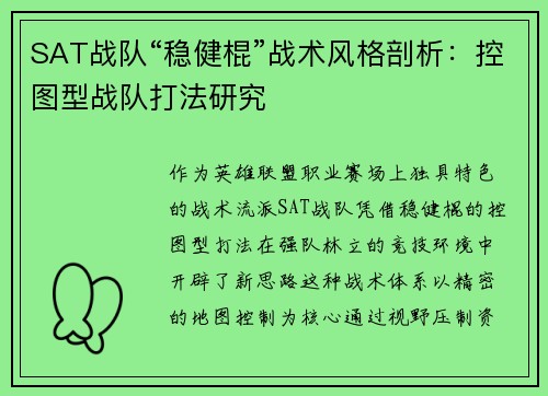 SAT战队“稳健棍”战术风格剖析：控图型战队打法研究
