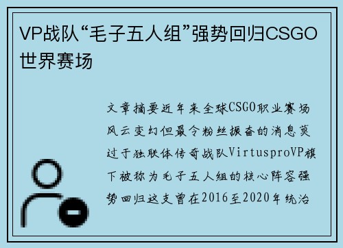 VP战队“毛子五人组”强势回归CSGO世界赛场