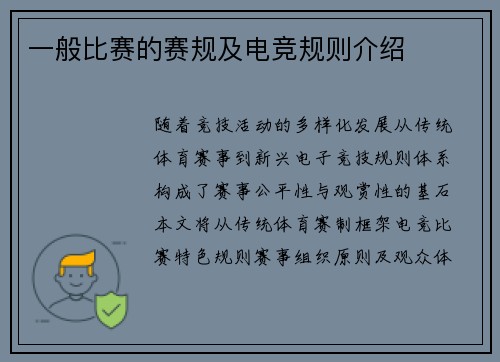 一般比赛的赛规及电竞规则介绍