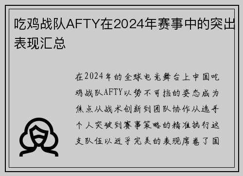 吃鸡战队AFTY在2024年赛事中的突出表现汇总