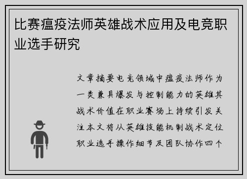 比赛瘟疫法师英雄战术应用及电竞职业选手研究