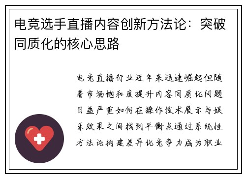 电竞选手直播内容创新方法论：突破同质化的核心思路