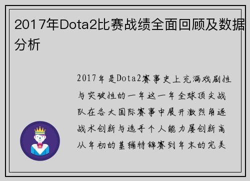2017年Dota2比赛战绩全面回顾及数据分析
