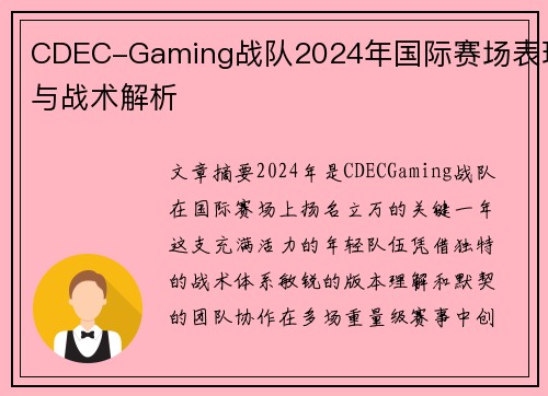 CDEC-Gaming战队2024年国际赛场表现与战术解析