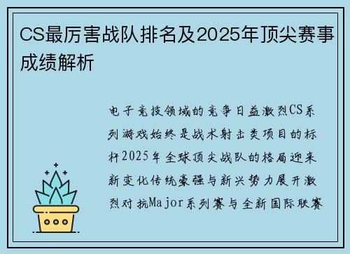CS最厉害战队排名及2025年顶尖赛事成绩解析