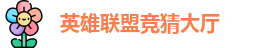 LOL竞猜官网
